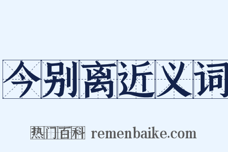 今别离近义词是什么意思的图片